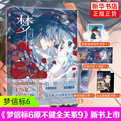 梦信标6 栖砚绘灯萨编 单行本实体书动漫校园青春双男主悬疑推理小说漫画书 凤凰新华书店旗舰店