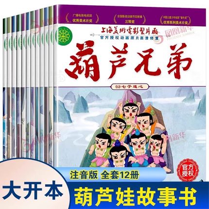 葫芦娃的故事书注音版全套12册 葫芦兄弟大开本0-3-6岁动画片图画书连环画0-3岁绘本儿童幼儿园课外书一二年级课外阅读