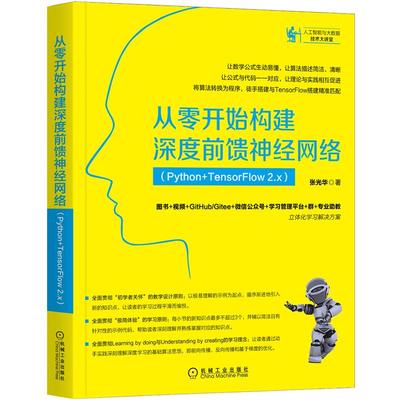 【凤凰新华书店旗舰店】从零开始构建深度前馈神经网络（Python+TensorFlow 2.x）计算机控制仿真与人工智能类书籍