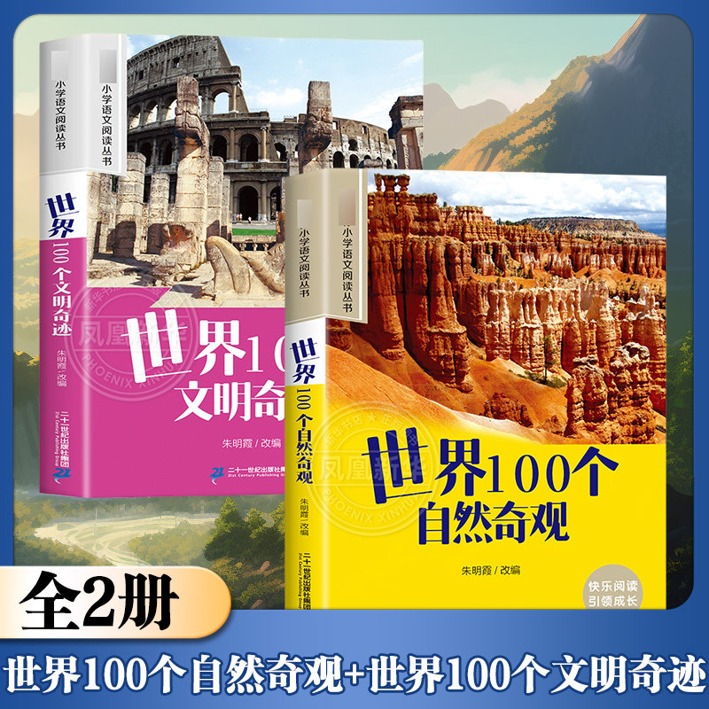世界100个自然奇观世界100个文明奇迹彩图注音版 6-10岁小学生课外阅读书二三四年级小学语文阅读丛书 小学语文儿童文学读物名著