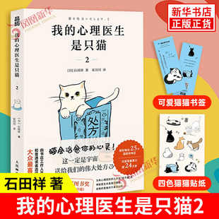我的心理医生是只猫2 日 石田祥 著 给因各种心理不适前来问诊的患者开的不是药 而是真正的猫咪 人民邮电出版社 新华书店正版书籍