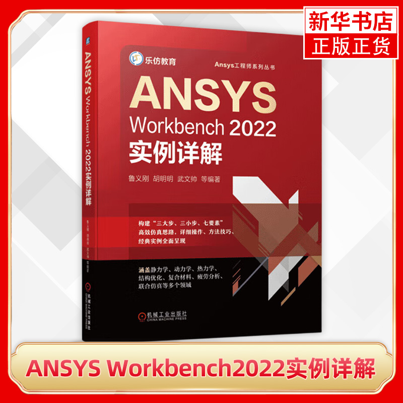 ANSYS Workbench2022实例详解  几何建模网格划分结构线性静力学热力学机构优化设计复合材料 凤凰新华书店旗舰店