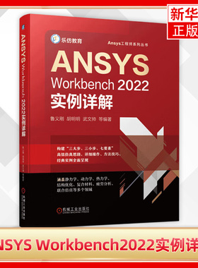 ANSYS Workbench2022实例详解  几何建模网格划分结构线性静力学热力学机构优化设计复合材料 凤凰新华书店旗舰店