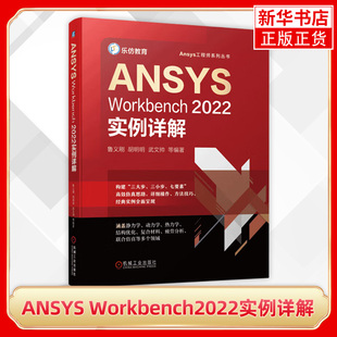 ANSYS Workbench2022实例详解 几何建模网格划分结构线性静力学热力学机构优化设计复合材料 凤凰新华书店旗舰店