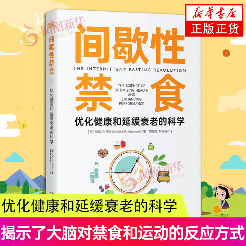 间歇性禁食 优化健康和延缓衰老的科学 禁食指南 饮食书籍 美马克·P.马特森 中译出版社间歇性禁食的作用及方法 凤凰新华书店正版