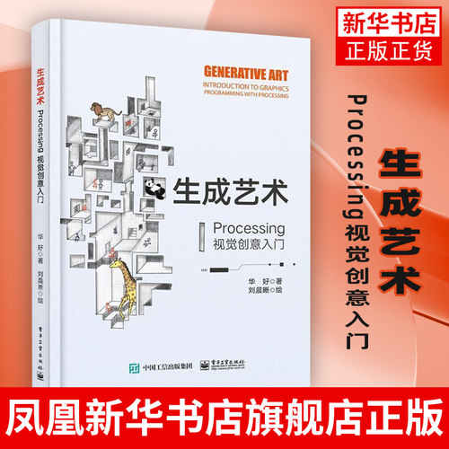 生成艺术 Processing视觉创意入门 数字化艺术书籍 Processing的绘图方法及各种常见技巧书籍 Processing工具编程 自学编程书籍