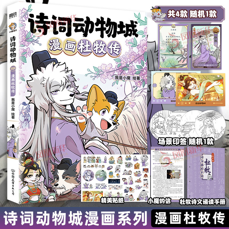 【赠印签+闪卡+贴纸+诗词手册】诗词动物城 小魔漫画书杜甫+李白+王维传  小魔历险记漫画 明朝大航海科普漫画  漫画书籍