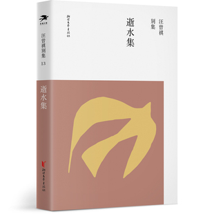 逝水集 汪曾祺别集13 汪曾祺诞辰百年纪念 含书信和散文正版中国现代文学名家名作经典散文书籍【凤凰新华书店旗舰店】