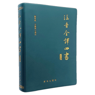 注音全译四书 修订本 哲学朱熹孔子孟子大学中庸论语孟子 国学哲学 国学哲学 无删减 新华出版社 凤凰新华书店旗舰店 正版书籍