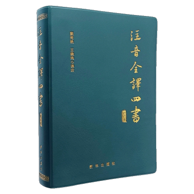 注音全译四书哲学经典朱熹孔子