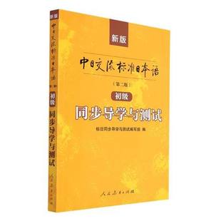 适用中日交流标准日本语 第2版 新标日初级上下册 同步导学与测试 含光盘  教材配套测试题 日语学习入门 含练习册