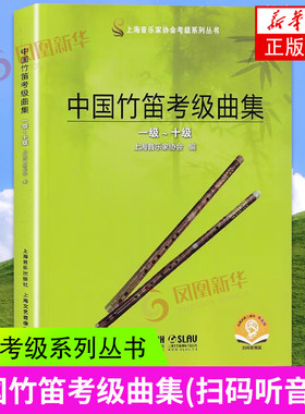 中国竹笛考级曲集扫码听音频