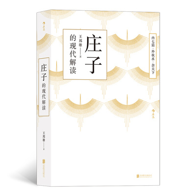 庄子的现代解读 王邦雄 著 中国哲学书籍 传统文化书籍  内七篇 外秋水 杂天下 正版书籍【凤凰新华书店旗舰店】