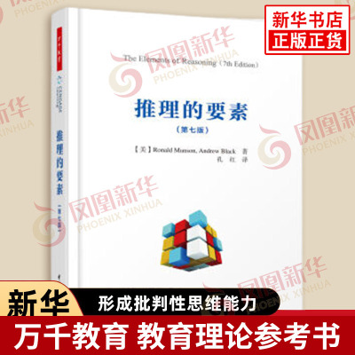 推理的要素 第7版 罗纳德 芒森 安德鲁 布莱克 著 学会正确推理 避免逻辑陷阱 形成批判性思维能力 中国轻工业出版社 新华正版书籍