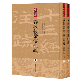 春秋穀梁传注疏(上下)-十三经注疏(晋)范甯文物/考古上海古籍出版社凤凰新华书店旗舰店
