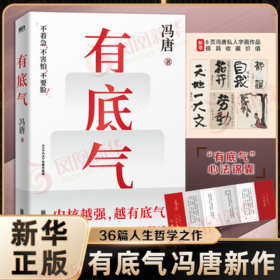 有底气 冯唐 内核越强越有底气 强者破局资治通鉴成事之道胜者心法有本事成事心法了不起稳赢 励志人生哲学文学小说散文正版书籍