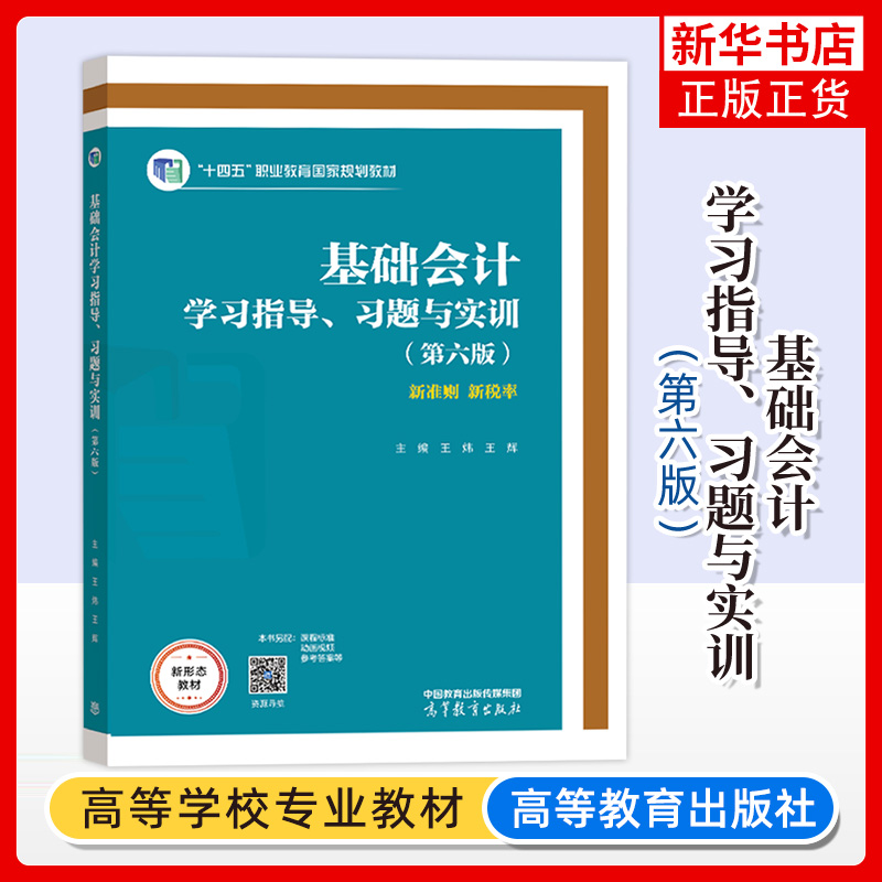 正版新书 基础会计学习指导 习题与实训 第六6版 王炜 王辉 高等教育出版社 高等职业本科院校财务会计类专业课程教材