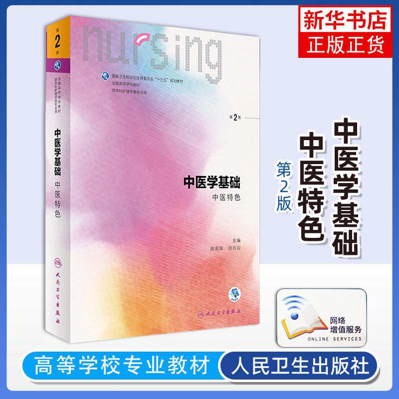 中医学基础 中医特色 第2版 陈莉军 刘兴山编 中医护理学 基础学 供本科护理学类专业用 人民卫生出版社 凤凰新华书店旗舰店 正版