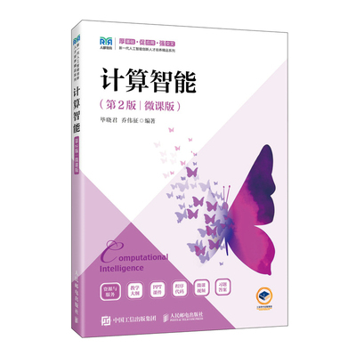 计算智能(第2版)(微课版)毕晓君 乔伟征大学教材人民邮电出版社凤凰新华书店旗舰店