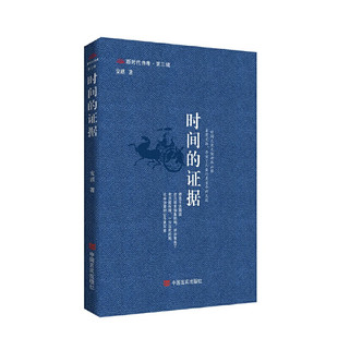 时间的证据 安琪 著 为数百种文物配诗 以个人经验 个人视角来与文物对话 注视文物 解密文物等 中国言实出版社 新华正版书籍
