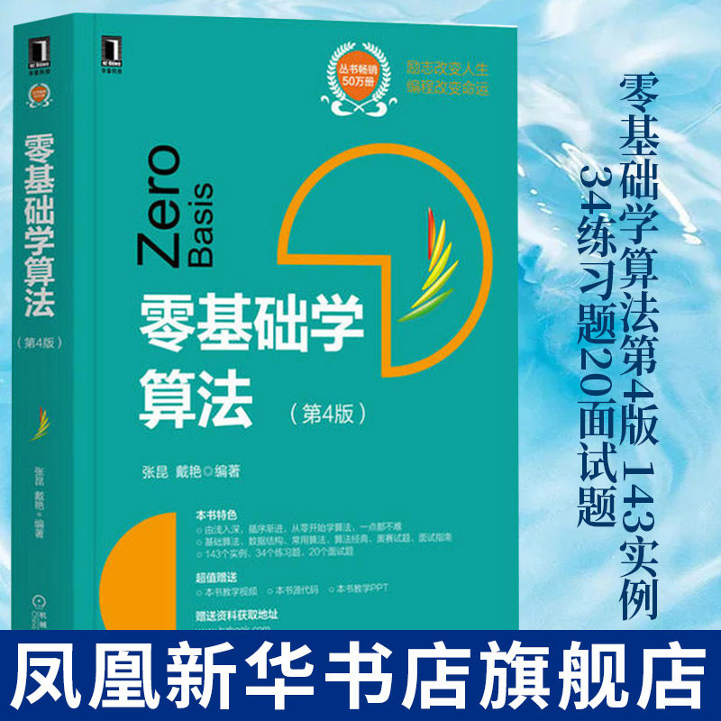 零基础学算法第4版 143实例34练习题20面试题 奥赛试题面试之南 计算