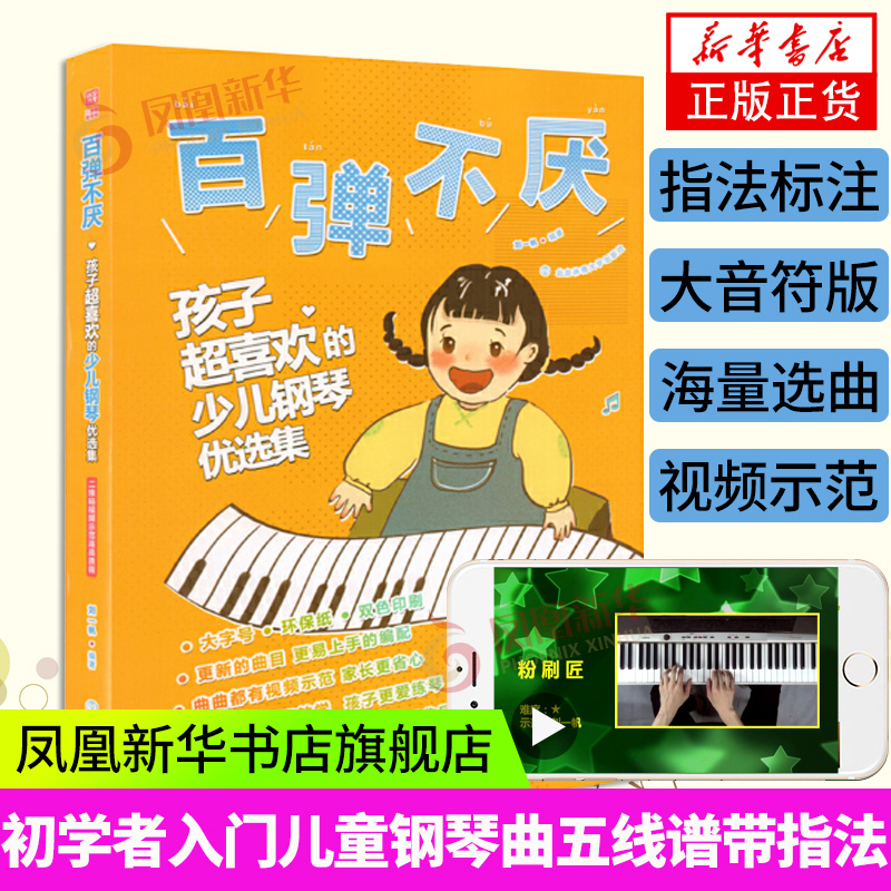百弹不厌 少儿钢琴优选集 儿童钢琴书 儿童钢琴谱曲谱大全 流行曲教材书 初学者入门钢琴曲五线谱乐谱带指法 幼儿幼师电子琴琴谱