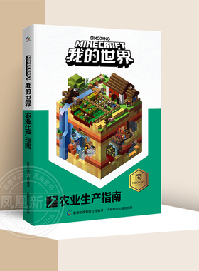 我的世界书农业生产指南 9-12岁小学生冒险故事图画绘本乐高游戏攻略指令教程儿童逻辑思维训练益智minecraft中文正版乐高
