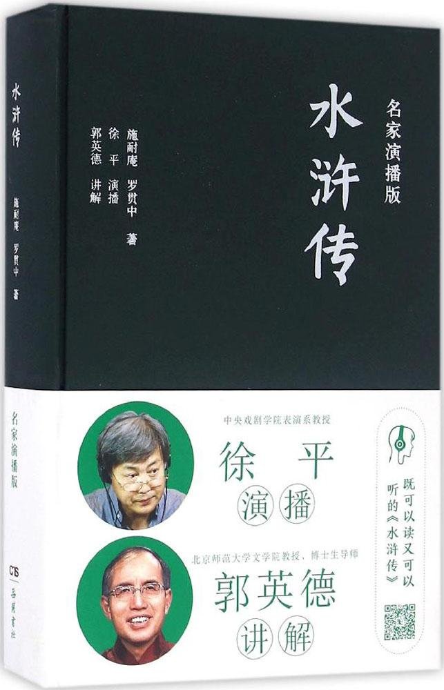 水浒传名家演播版施耐庵罗贯中著可以读又可以听的水浒全传岳麓书社数字阅读名家演播专家讲解互动游戏中国古典文学名著小说-封面