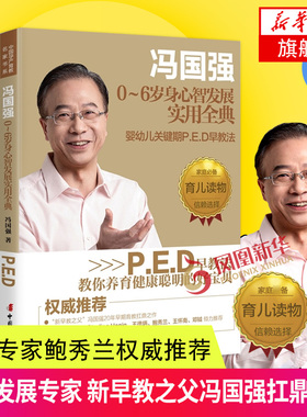 冯国强0~6岁身心智发展实用全典 本书编写组婴幼儿关键期P.E.D早教法 指导父母有的放矢地让儿童早期发展家庭教育育儿百科正版