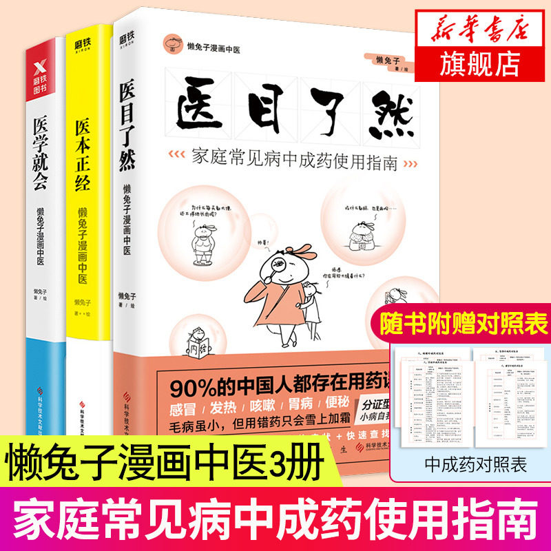 3册套 医目了然+医学就会+医本正经懒兔子漫话中医 中医养生家庭保健笑着读完的中医书漫画  凤凰新华书店旗舰店正版书籍