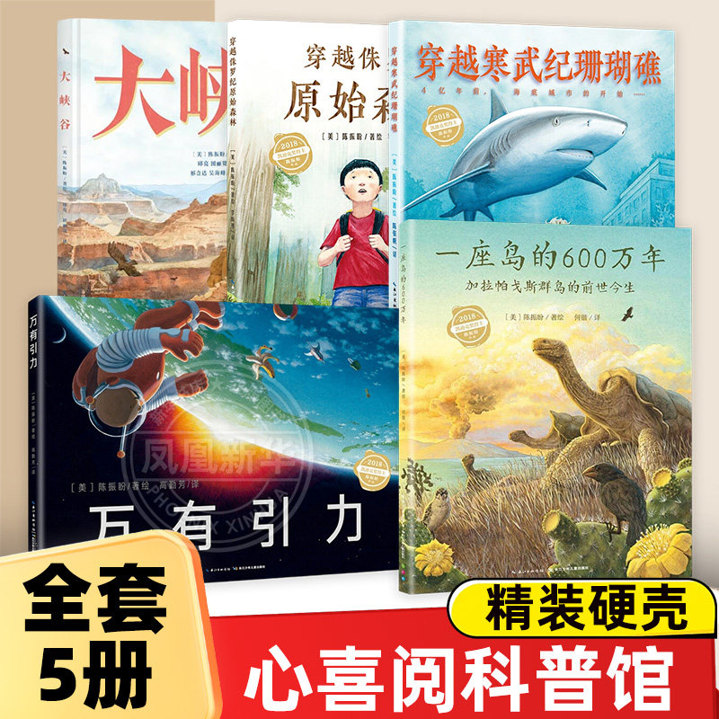 精装硬壳【全套5册】心喜阅科普馆绘本系列 一座岛的600万年万有引力穿越侏罗纪原始森林穿越寒武纪珊瑚礁大峡谷 自然探秘之旅书籍图片
