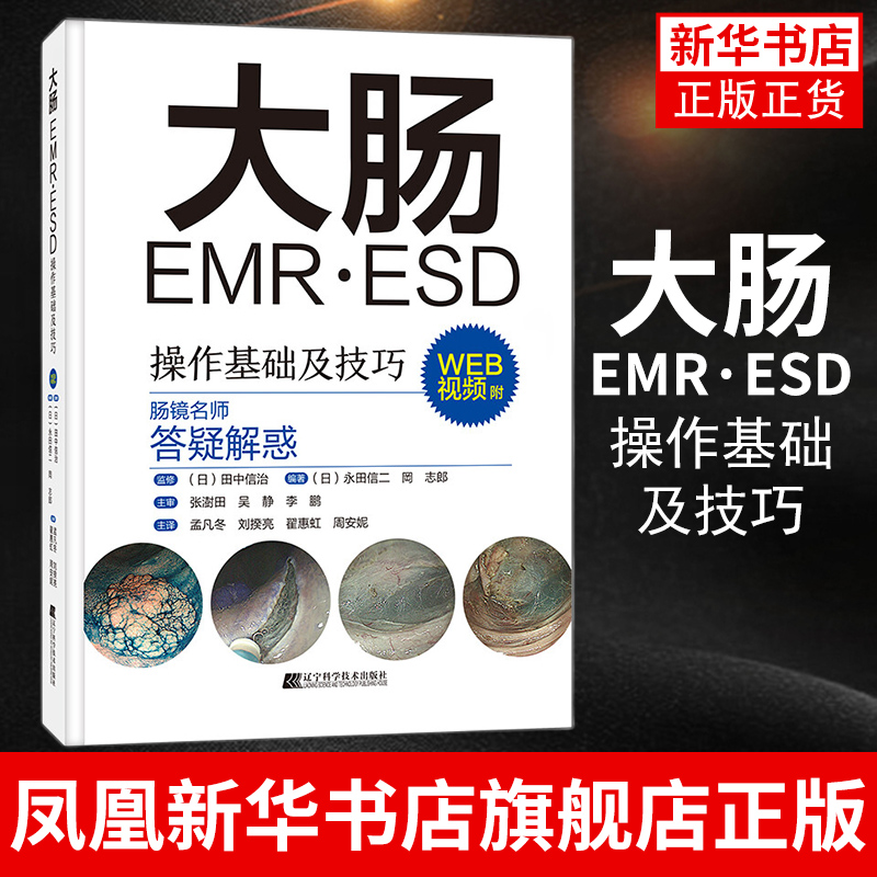 大肠EMR·ESD操作基础及技巧 日本肠镜名师答疑解惑 常规内镜诊断 内镜治疗的辅助及培训 辽宁科学技术出版社 凤凰新华书店旗舰店