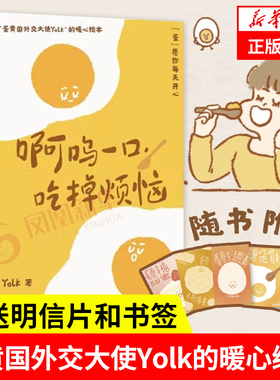 新书上市 啊呜一口吃掉烦恼1+2 全2册 Yolk著 蛋黄国外交大使Yolk的暖心绘本 蛋愿你每天开心社会科学心理学书籍 凤凰新华书店正版