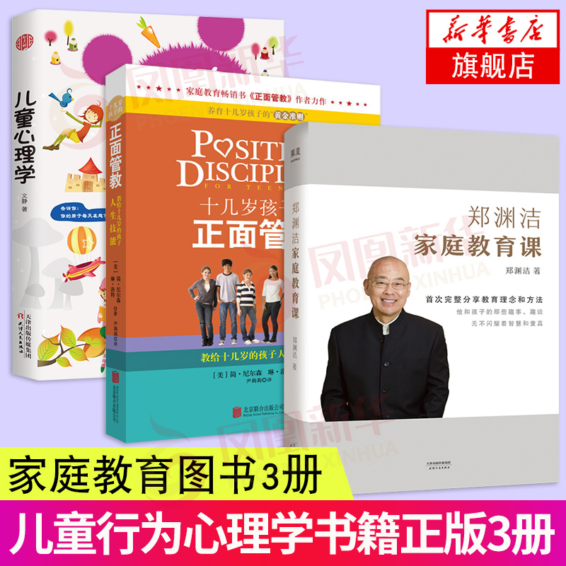 3册套 郑渊洁家庭教育课+儿童心理学+十几岁孩子的正面管教 家庭教育育儿书籍教育孩子的书籍 天津人民凤凰新华书店旗舰店正版书籍