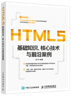 HTML5基础知识核心技术与前沿案例 html5从入门到精通 HTML5与CSS3网页设计书H5游戏开发网页制作教材 人民邮电出版社