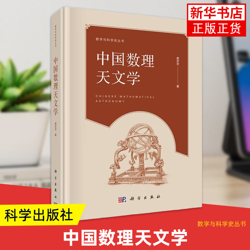 中国数理天文学 曲安京 著 数学与科学史丛书 中国古代数理天文学的太阳月亮日月交食与行星运动算法沿革与理论体系