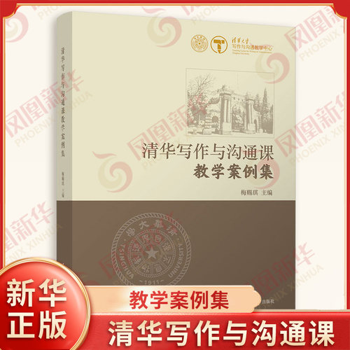 清华写作与沟通课教学案例集