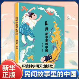民间故事里的中国魏金朝环境科学明天出版社凤凰新华书店旗舰店