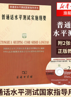 普通话水平测试实施纲要//普通话水平测试指导用书 普通话考试用书 教材 教程大纲指南【凤凰新华书店旗舰店】