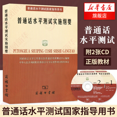 普通话水平测试实施纲要//普通话水平测试指导用书 普通话考试用书 教材 教程大纲指南【凤凰新华书店旗舰店】