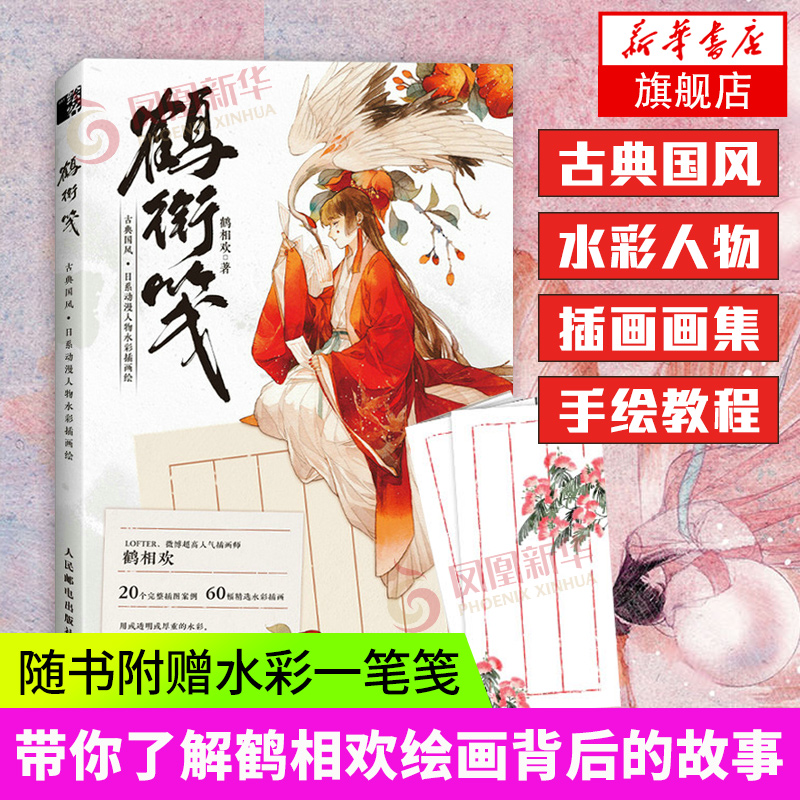 鹤衔笺 古典国风日系动漫人物水彩插画绘 鹤相欢少女漫画水彩教程书 动漫人物插画技法教材书籍 凤凰新华书店旗舰店正版书籍