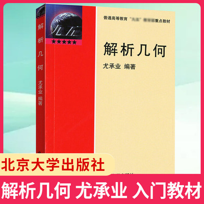 北大版 解析几何 尤承业 北京大学出版社 学习几何学的入门教材 空间解析几何的基本内容和方法 仿射几何思想 射影几何学基本知识