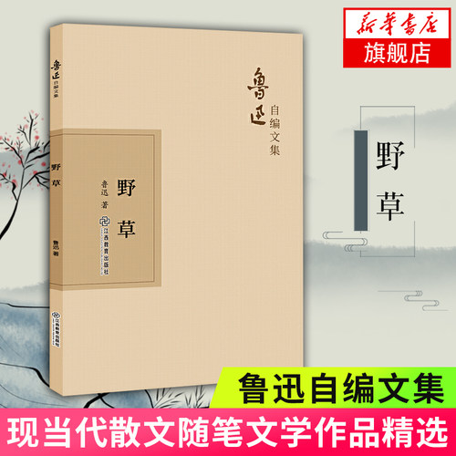 【凤凰新华书店旗舰店】野草 鲁迅自编文集 适合各年龄层段的读者阅读收藏 经典名著足本无删减 现当代文学小说散文随笔