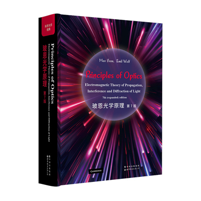 玻恩光学原理第7版英文光学领域教科书麦克斯韦宏观电磁理论教材世界图书出版有限公司凤凰新华书店旗舰店