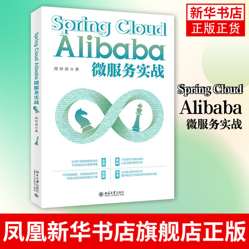 Spring Cloud Alibaba微服务实战 周仲清 计算机网络程序设计专业类书籍 北京大学出版社 正版书籍凤凰新华书店旗舰店