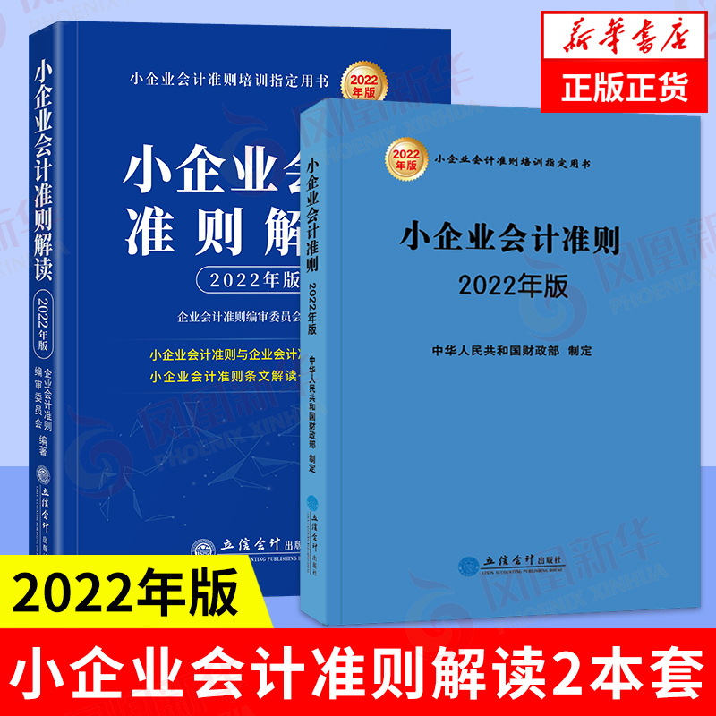 【套装2册】小企业会计准则解读 2022年版+小企业会计准则 2022年版财务财会税收审计书籍正版书籍【凤凰新华书店旗舰店】