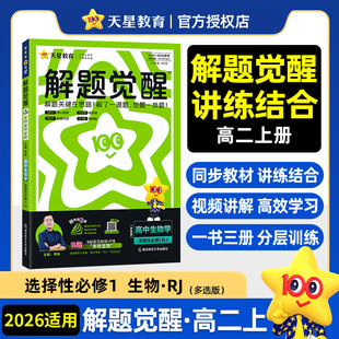 高2上册选修1同步教材讲解练习题资料教辅新华书店正版 多选题模式 书籍 天星教育解题觉醒高二生物学选择性必修一人教版 2026适用