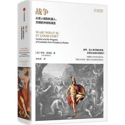 战争 从类人猿到机器人 文明的冲突和演变 伊恩·莫里斯 战争带来了死亡和血腥 却使人类更安全 更富庶 中信出版集团 新华正版书籍