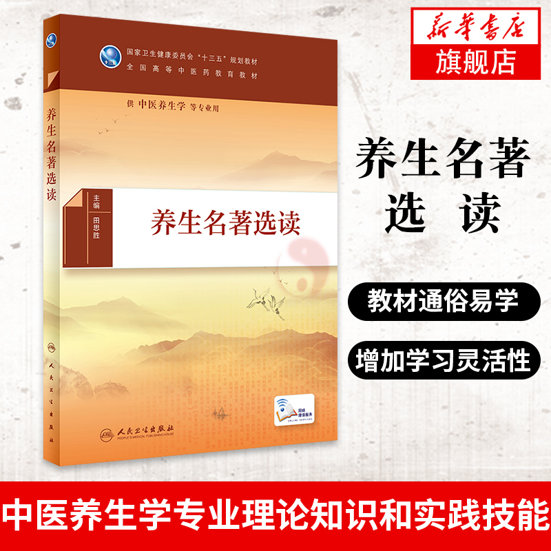养生名著选读田思胜主编 人民卫生出版全国高等中医药教育教材供中医养生学等专业用中医养生保健【凤凰新华书店旗舰店】 书籍/杂志/报纸 中医 原图主图