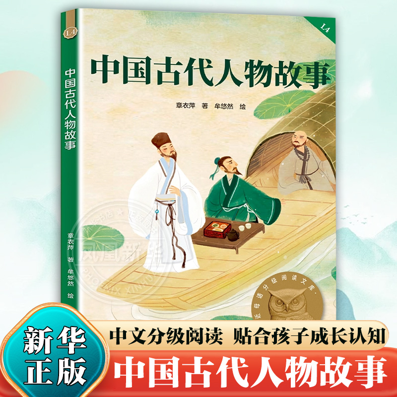 中国古代人物故事 亲近母语分级阅读文库 四年级 科学分级 小学生趣味学习成长启蒙绘本漫画书插画书图画书故事书 新华书店
